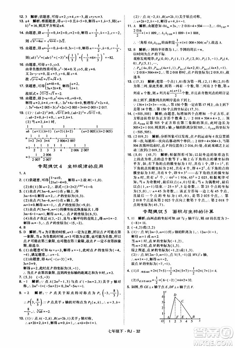 經(jīng)綸學(xué)典2019新版學(xué)霸題中題七年級(jí)下冊(cè)數(shù)學(xué)人教版RJ參考答案