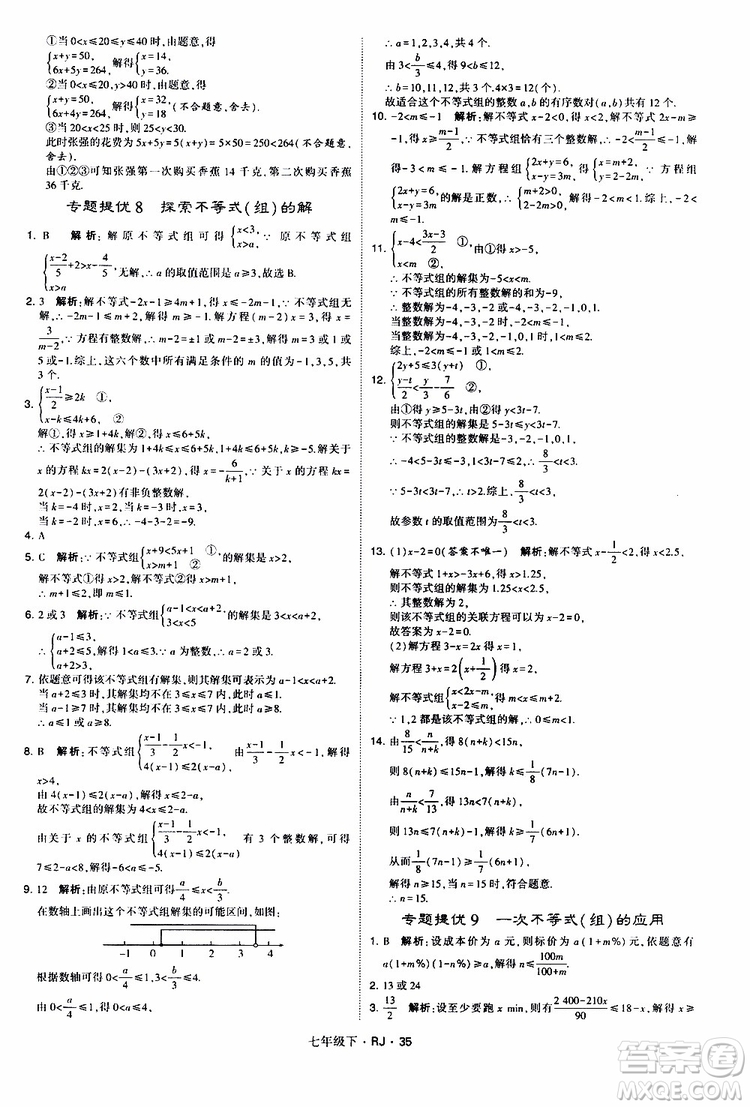 經(jīng)綸學(xué)典2019新版學(xué)霸題中題七年級(jí)下冊(cè)數(shù)學(xué)人教版RJ參考答案
