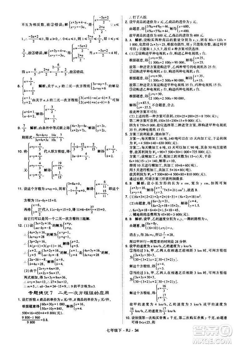 經(jīng)綸學(xué)典2019新版學(xué)霸題中題七年級(jí)下冊(cè)數(shù)學(xué)人教版RJ參考答案