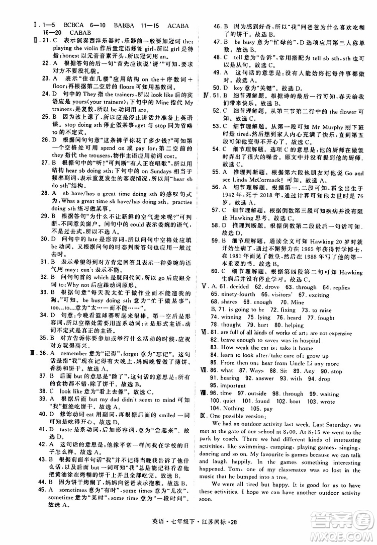 2019版經(jīng)綸學(xué)典學(xué)霸題中題七年級(jí)下冊(cè)英語(yǔ)江蘇國(guó)標(biāo)修訂版譯林版參考答案