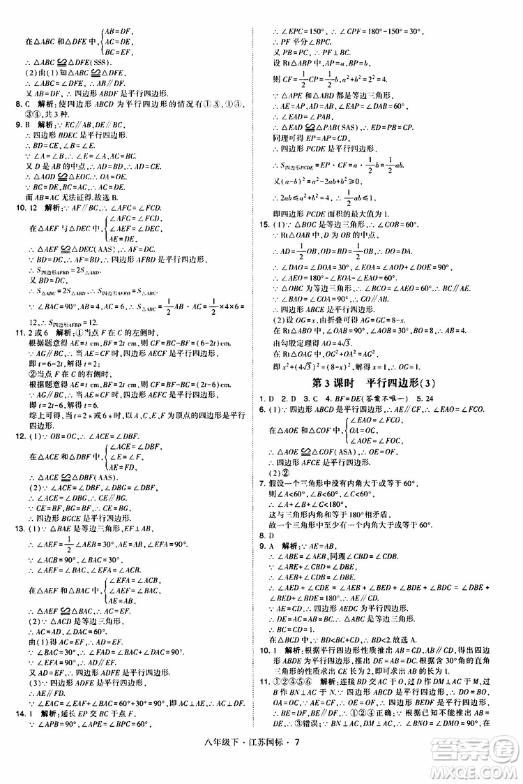 2019經(jīng)綸學(xué)典學(xué)霸題中題八年級(jí)下數(shù)學(xué)江蘇國(guó)標(biāo)版參考答案