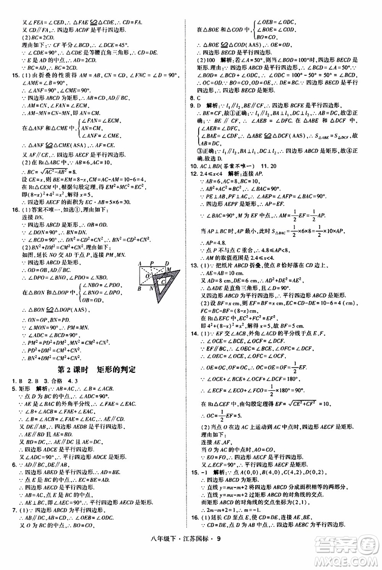 2019經(jīng)綸學(xué)典學(xué)霸題中題八年級(jí)下數(shù)學(xué)江蘇國(guó)標(biāo)版參考答案