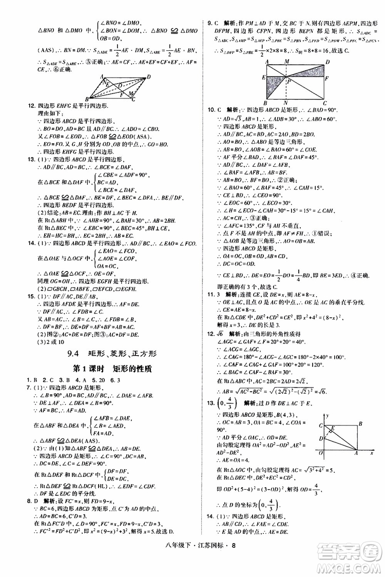 2019經(jīng)綸學(xué)典學(xué)霸題中題八年級(jí)下數(shù)學(xué)江蘇國(guó)標(biāo)版參考答案