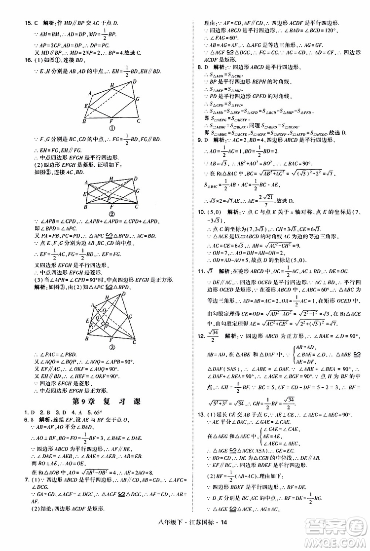 2019經(jīng)綸學(xué)典學(xué)霸題中題八年級(jí)下數(shù)學(xué)江蘇國(guó)標(biāo)版參考答案
