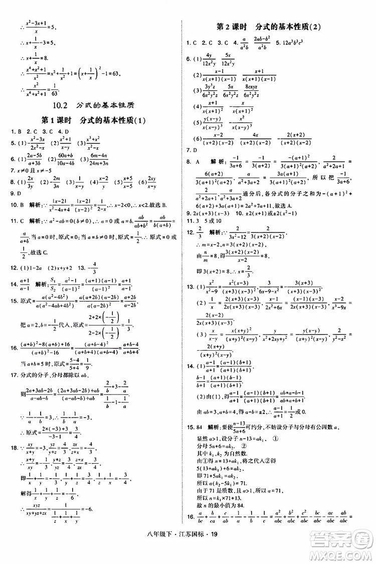 2019經(jīng)綸學(xué)典學(xué)霸題中題八年級(jí)下數(shù)學(xué)江蘇國(guó)標(biāo)版參考答案