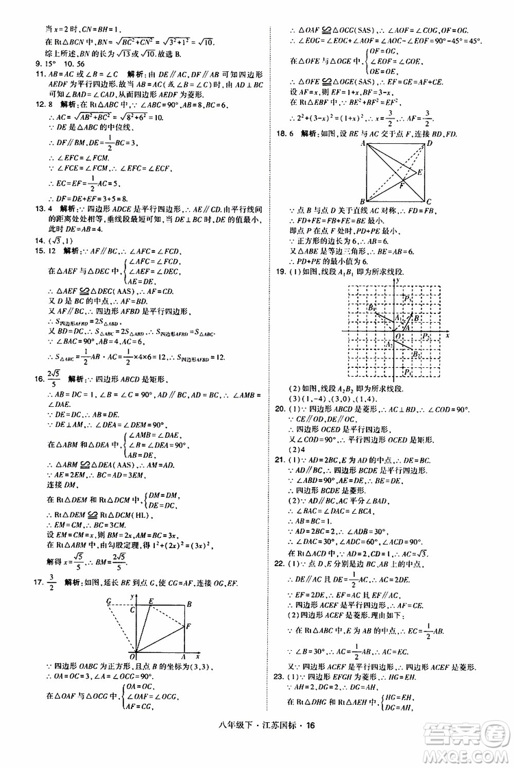 2019經(jīng)綸學(xué)典學(xué)霸題中題八年級(jí)下數(shù)學(xué)江蘇國(guó)標(biāo)版參考答案
