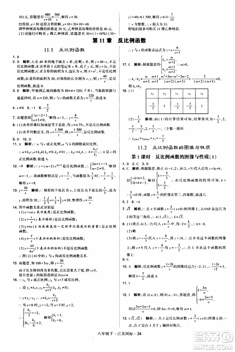 2019經(jīng)綸學(xué)典學(xué)霸題中題八年級(jí)下數(shù)學(xué)江蘇國(guó)標(biāo)版參考答案