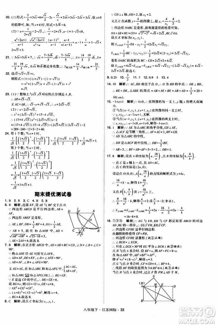 2019經(jīng)綸學(xué)典學(xué)霸題中題八年級(jí)下數(shù)學(xué)江蘇國(guó)標(biāo)版參考答案