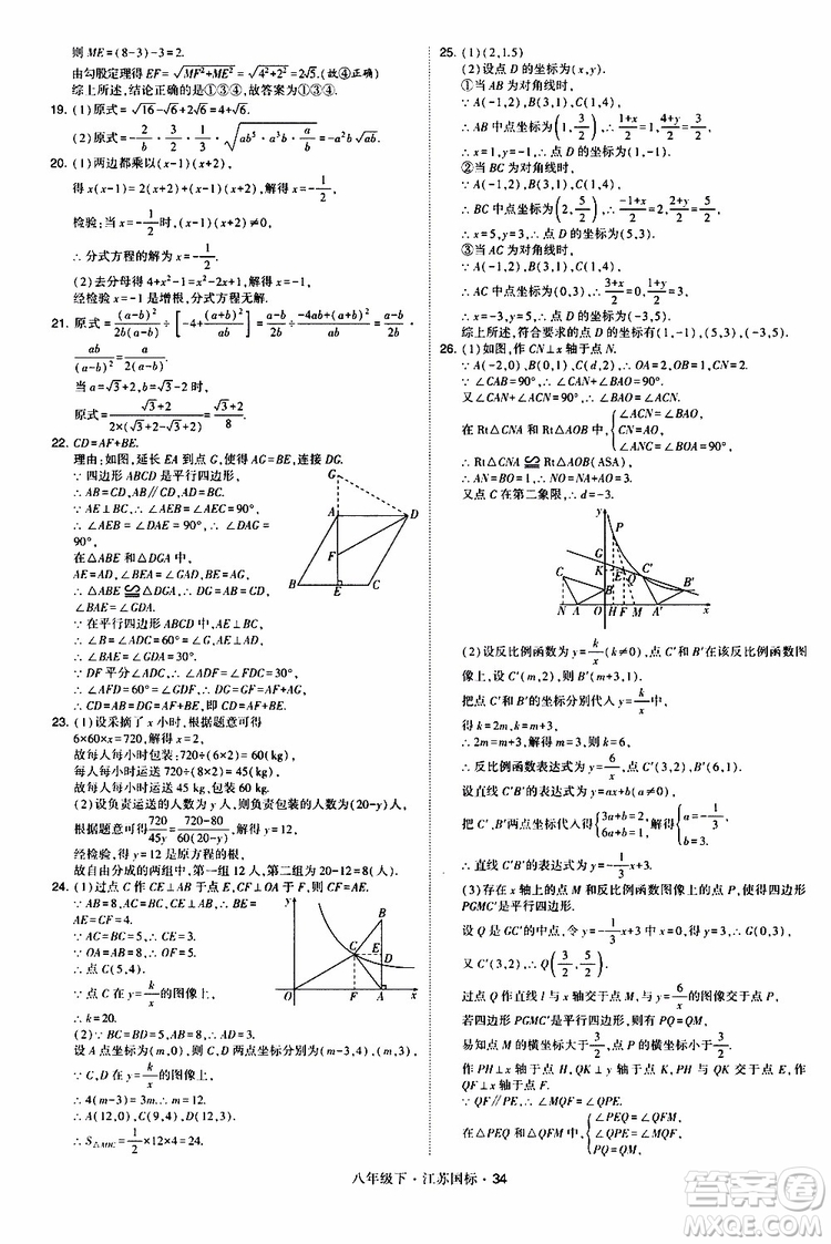 2019經(jīng)綸學(xué)典學(xué)霸題中題八年級(jí)下數(shù)學(xué)江蘇國(guó)標(biāo)版參考答案