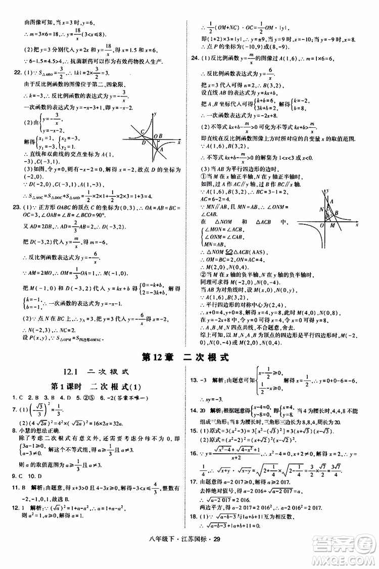 2019經(jīng)綸學(xué)典學(xué)霸題中題八年級(jí)下數(shù)學(xué)江蘇國(guó)標(biāo)版參考答案