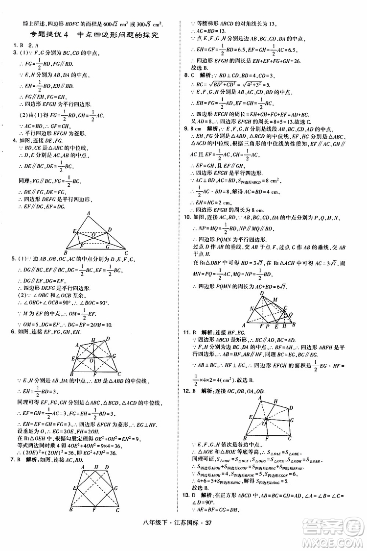 2019經(jīng)綸學(xué)典學(xué)霸題中題八年級(jí)下數(shù)學(xué)江蘇國(guó)標(biāo)版參考答案