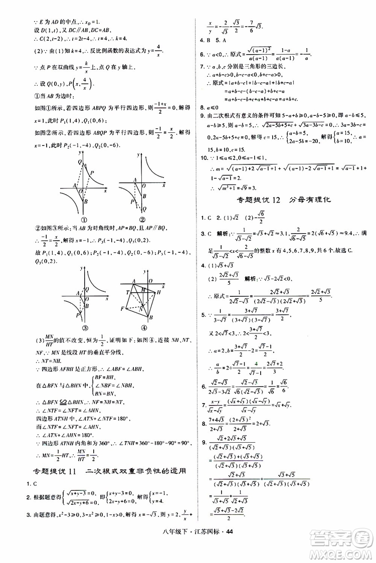 2019經(jīng)綸學(xué)典學(xué)霸題中題八年級(jí)下數(shù)學(xué)江蘇國(guó)標(biāo)版參考答案