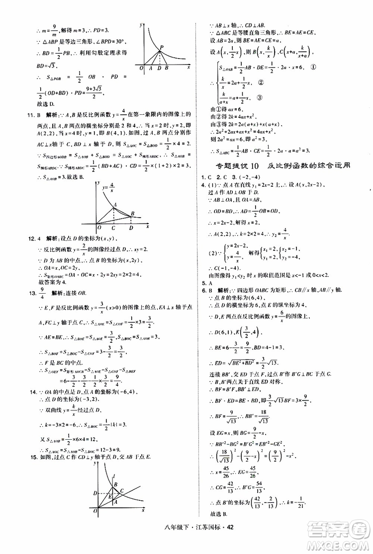 2019經(jīng)綸學(xué)典學(xué)霸題中題八年級(jí)下數(shù)學(xué)江蘇國(guó)標(biāo)版參考答案