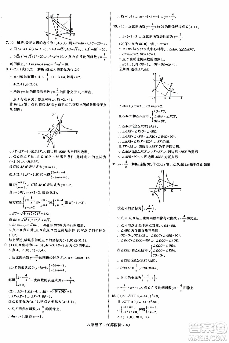 2019經(jīng)綸學(xué)典學(xué)霸題中題八年級(jí)下數(shù)學(xué)江蘇國(guó)標(biāo)版參考答案