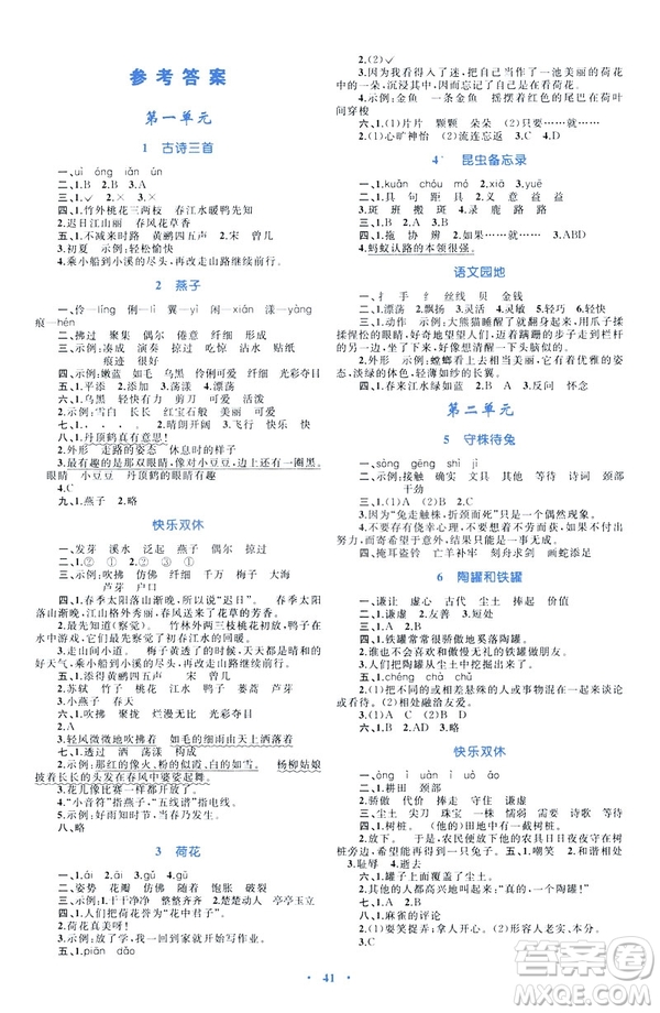 人教版2019新課標(biāo)小學(xué)同步學(xué)習(xí)目標(biāo)與檢測(cè)三年級(jí)下冊(cè)語文答案