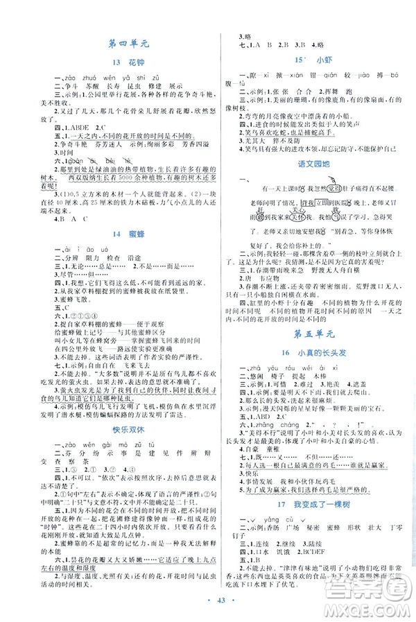 人教版2019新課標(biāo)小學(xué)同步學(xué)習(xí)目標(biāo)與檢測(cè)三年級(jí)下冊(cè)語文答案