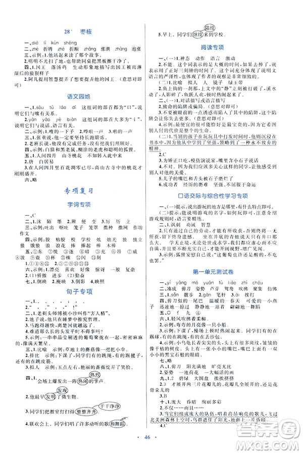 人教版2019新課標(biāo)小學(xué)同步學(xué)習(xí)目標(biāo)與檢測(cè)三年級(jí)下冊(cè)語文答案