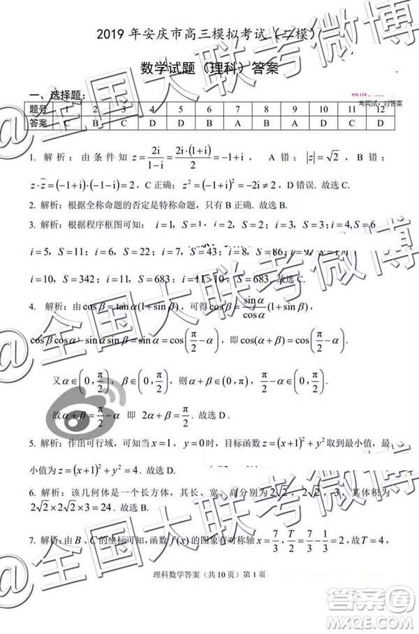2019年安慶二模數(shù)學(xué)答案解析