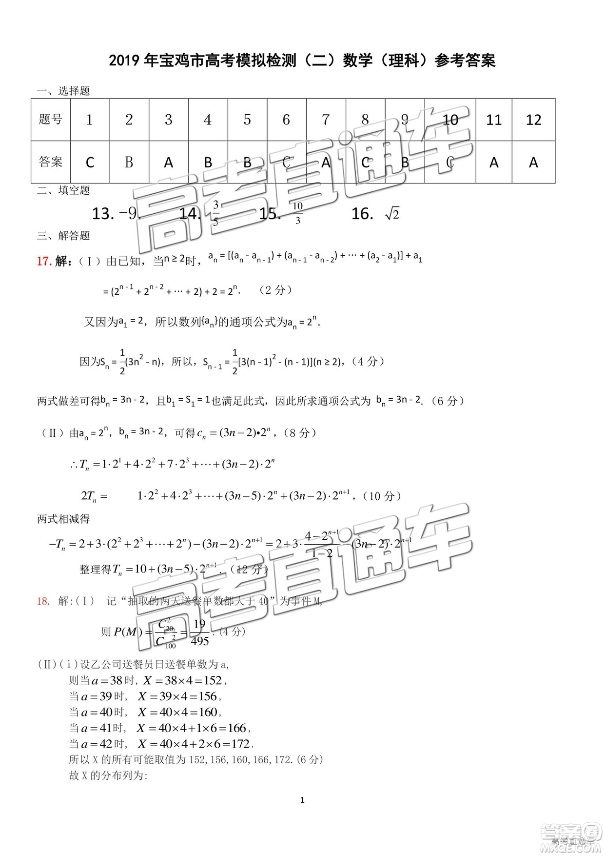 2019年3月陜西寶雞二模理數(shù)試題及參考答案