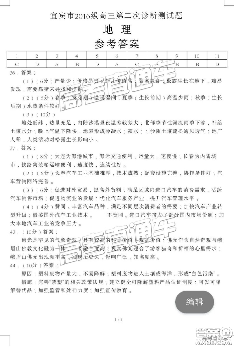 2019年宜賓二診文綜理綜試題和參考答案