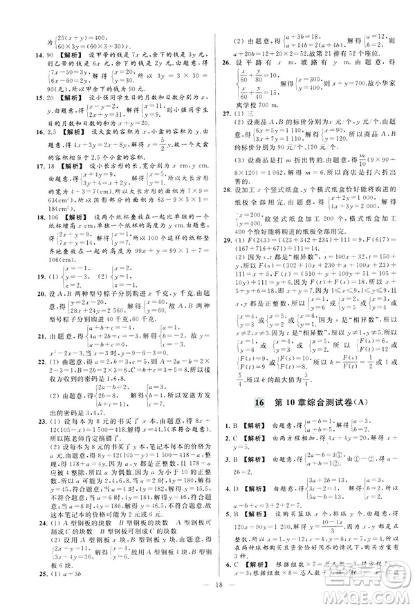 2019春新課標(biāo)江蘇版亮點(diǎn)給力大試卷數(shù)學(xué)七年級(jí)下冊(cè)答案