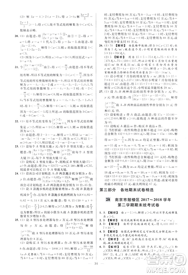 2019春新課標(biāo)江蘇版亮點(diǎn)給力大試卷數(shù)學(xué)七年級(jí)下冊(cè)答案