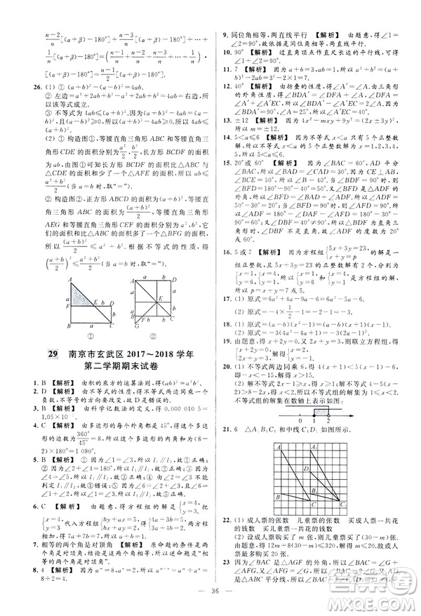 2019春新課標(biāo)江蘇版亮點(diǎn)給力大試卷數(shù)學(xué)七年級(jí)下冊(cè)答案