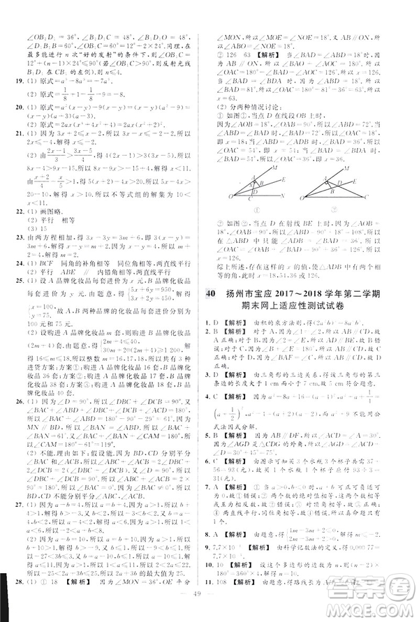 2019春新課標(biāo)江蘇版亮點(diǎn)給力大試卷數(shù)學(xué)七年級(jí)下冊(cè)答案