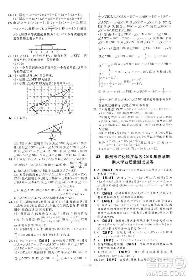 2019春新課標(biāo)江蘇版亮點(diǎn)給力大試卷數(shù)學(xué)七年級(jí)下冊(cè)答案