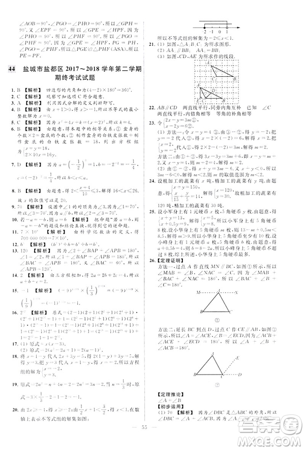 2019春新課標(biāo)江蘇版亮點(diǎn)給力大試卷數(shù)學(xué)七年級(jí)下冊(cè)答案