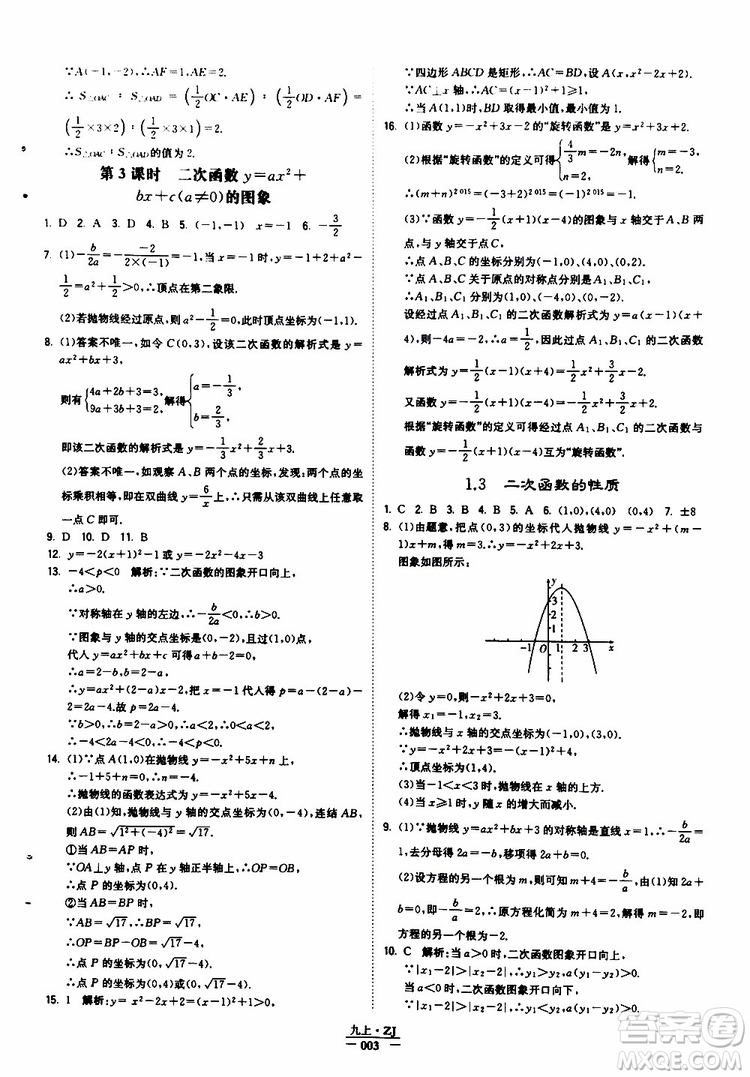 經(jīng)綸學典2019年學霸題中題九年級數(shù)學浙江專用參考答案