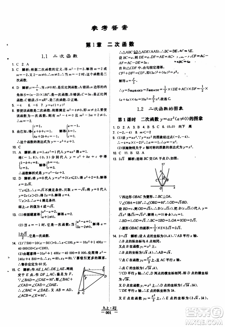 經(jīng)綸學典2019年學霸題中題九年級數(shù)學浙江專用參考答案