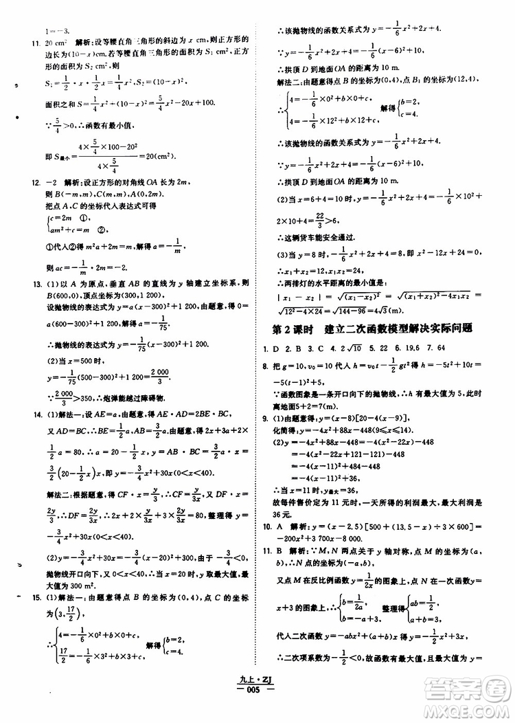 經(jīng)綸學典2019年學霸題中題九年級數(shù)學浙江專用參考答案