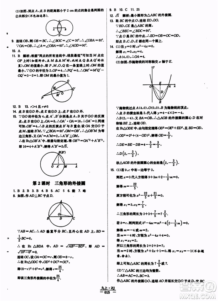 經(jīng)綸學典2019年學霸題中題九年級數(shù)學浙江專用參考答案