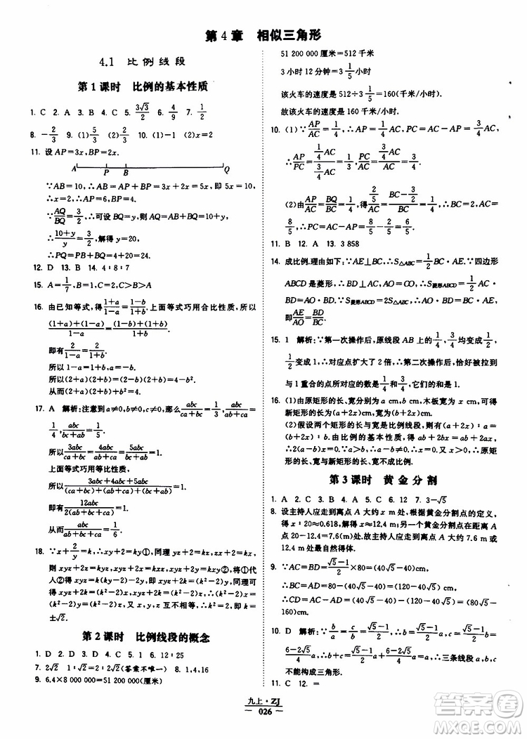 經(jīng)綸學典2019年學霸題中題九年級數(shù)學浙江專用參考答案