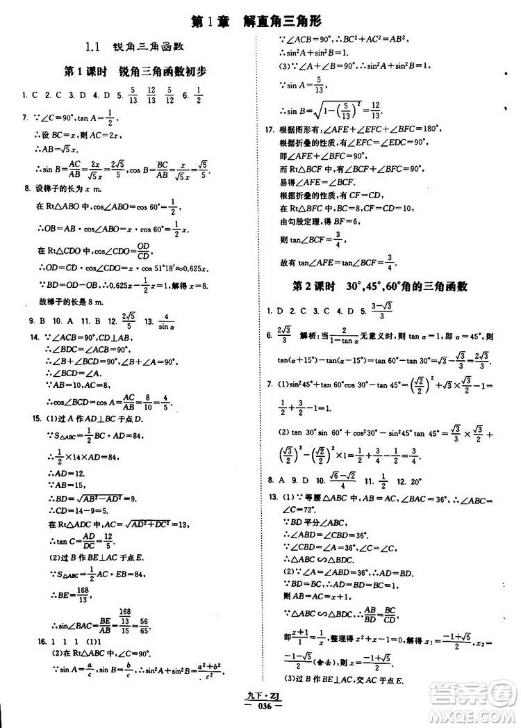 經(jīng)綸學典2019年學霸題中題九年級數(shù)學浙江專用參考答案