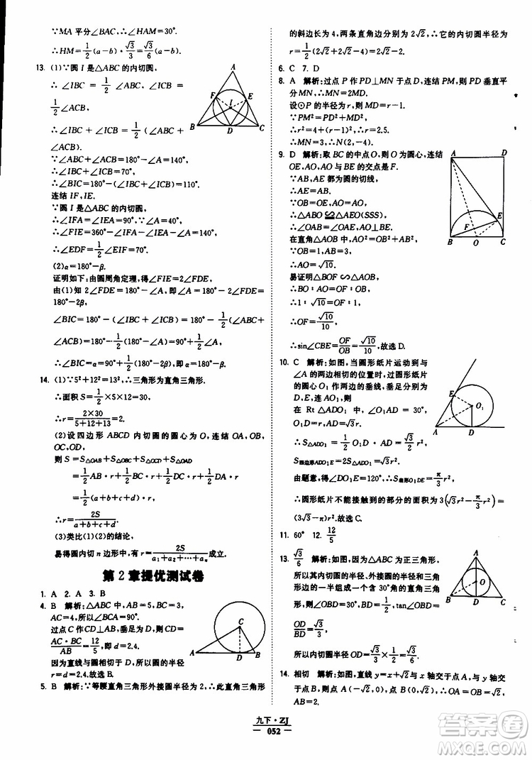經(jīng)綸學典2019年學霸題中題九年級數(shù)學浙江專用參考答案