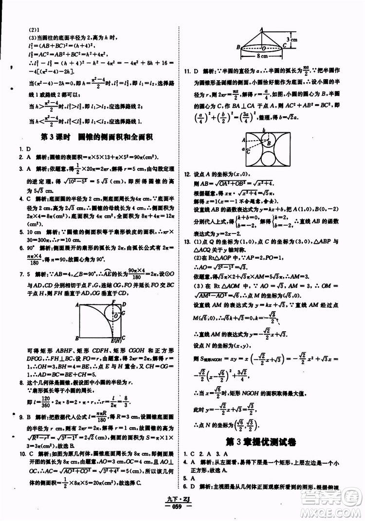 經(jīng)綸學典2019年學霸題中題九年級數(shù)學浙江專用參考答案