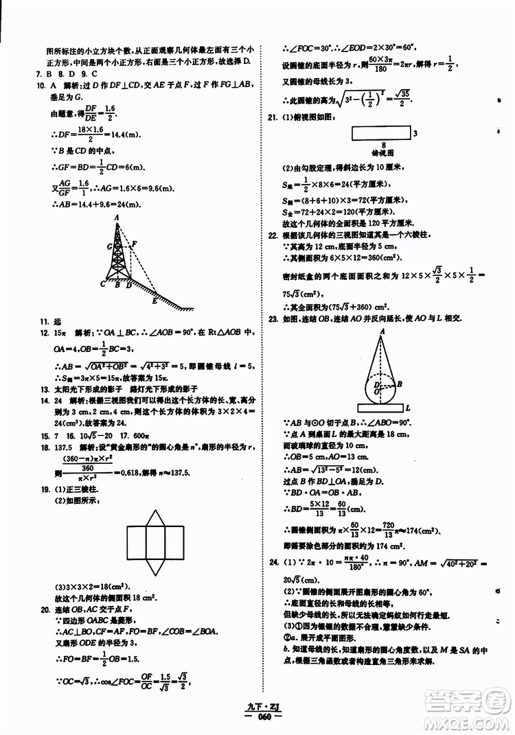經(jīng)綸學典2019年學霸題中題九年級數(shù)學浙江專用參考答案