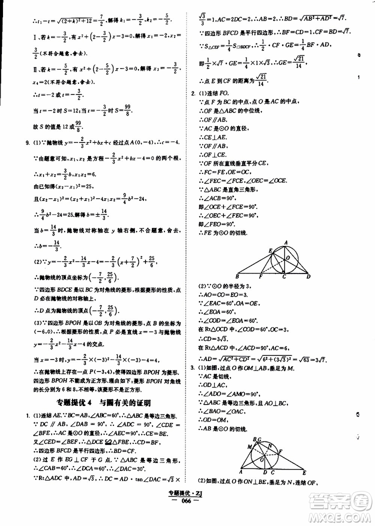 經(jīng)綸學典2019年學霸題中題九年級數(shù)學浙江專用參考答案