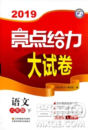 2019春亮點(diǎn)給力大試卷語文八年級(jí)下冊(cè)新課標(biāo)人教版答案