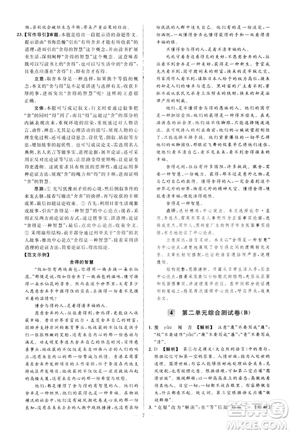 2019春亮點(diǎn)給力大試卷語文八年級(jí)下冊(cè)新課標(biāo)人教版答案