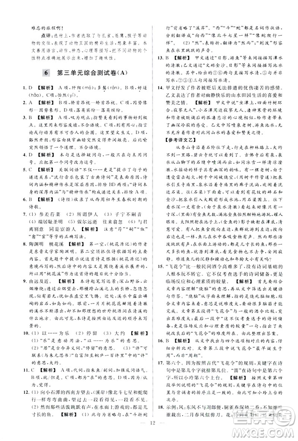 2019春亮點(diǎn)給力大試卷語文八年級(jí)下冊(cè)新課標(biāo)人教版答案