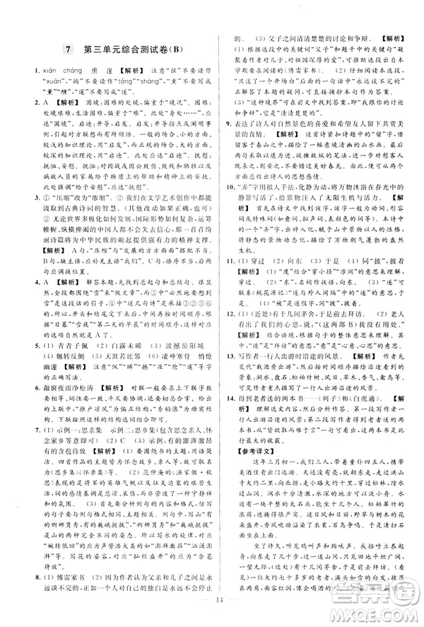 2019春亮點(diǎn)給力大試卷語文八年級(jí)下冊(cè)新課標(biāo)人教版答案
