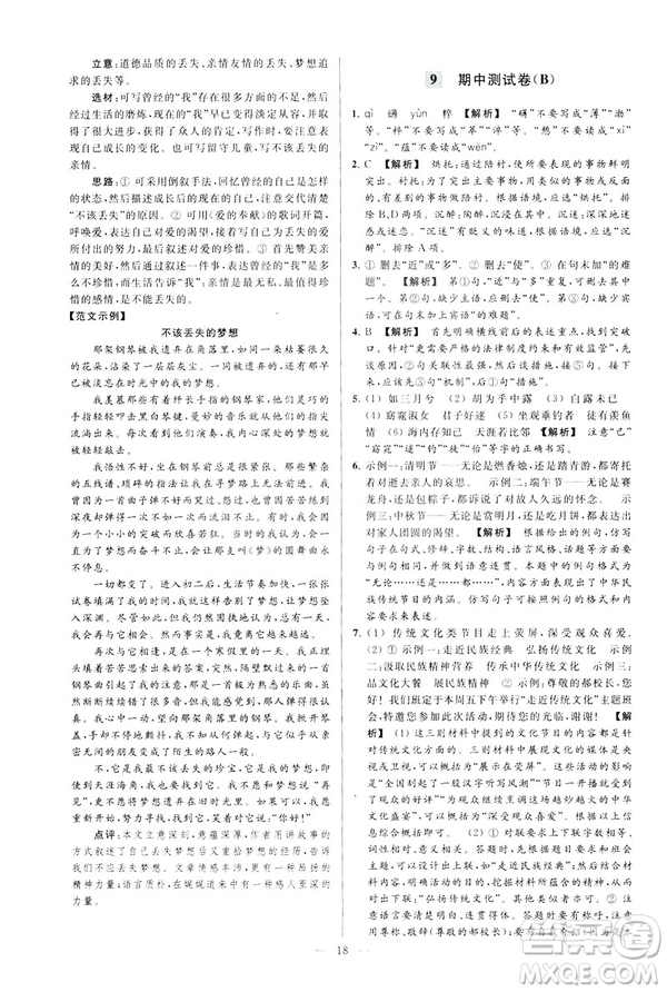 2019春亮點(diǎn)給力大試卷語文八年級(jí)下冊(cè)新課標(biāo)人教版答案