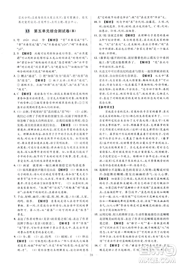 2019春亮點(diǎn)給力大試卷語文八年級(jí)下冊(cè)新課標(biāo)人教版答案
