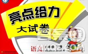 2019春亮點(diǎn)給力大試卷四年級語文下冊新課標(biāo)江蘇版答案