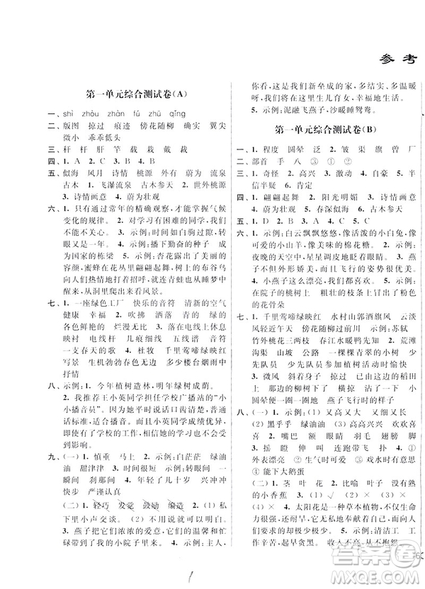 2019春亮點(diǎn)給力大試卷四年級語文下冊新課標(biāo)江蘇版答案