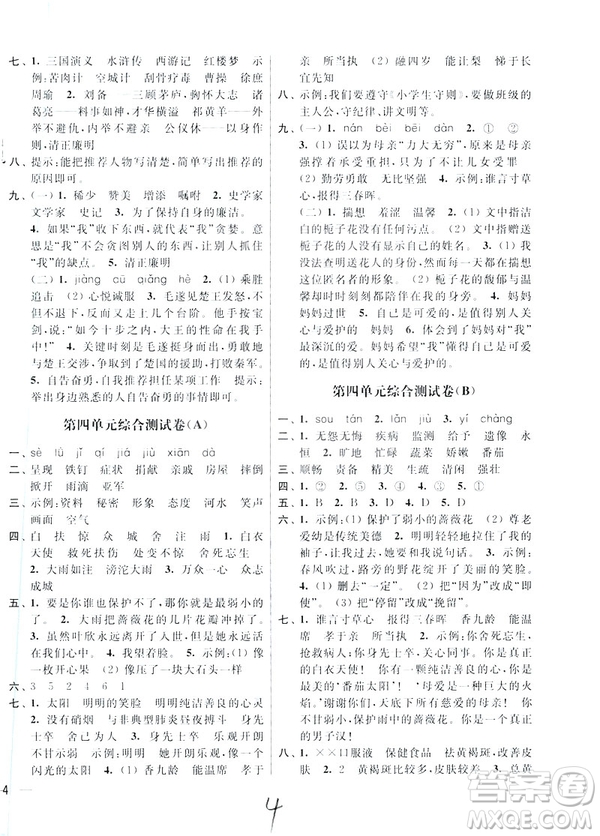 2019春亮點(diǎn)給力大試卷四年級語文下冊新課標(biāo)江蘇版答案
