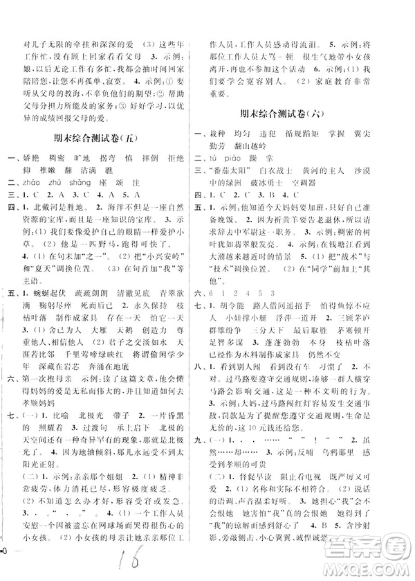 2019春亮點(diǎn)給力大試卷四年級語文下冊新課標(biāo)江蘇版答案